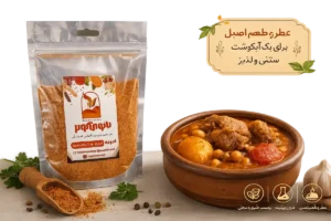 ادویه آبگوشت و دیزی بانوی کویر 50 گرمی