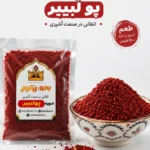 ادویه فلفل پولبیبر