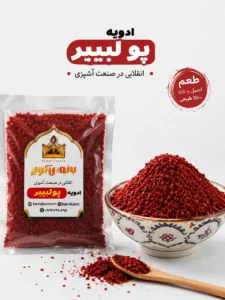 ادویه فلفل پولبیبر