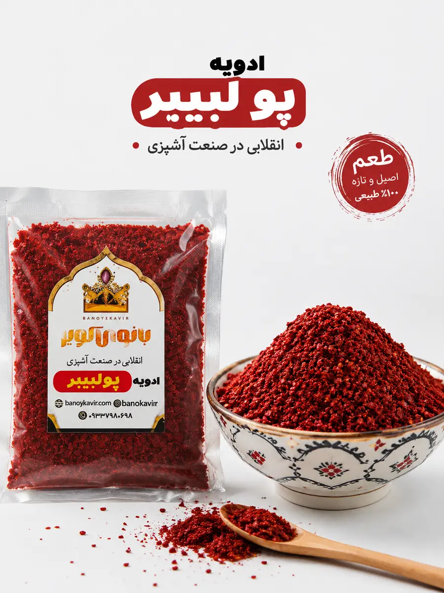 ادویه پولبیبر بانوی کویر 50 گرمی ادویه فلفل پولبیبر