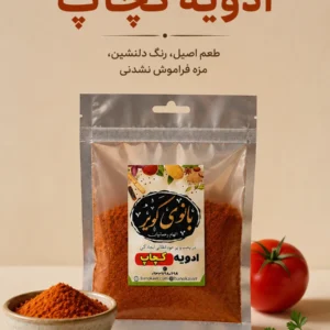 ادویه کچاب بانوی کویر 50 گرمی